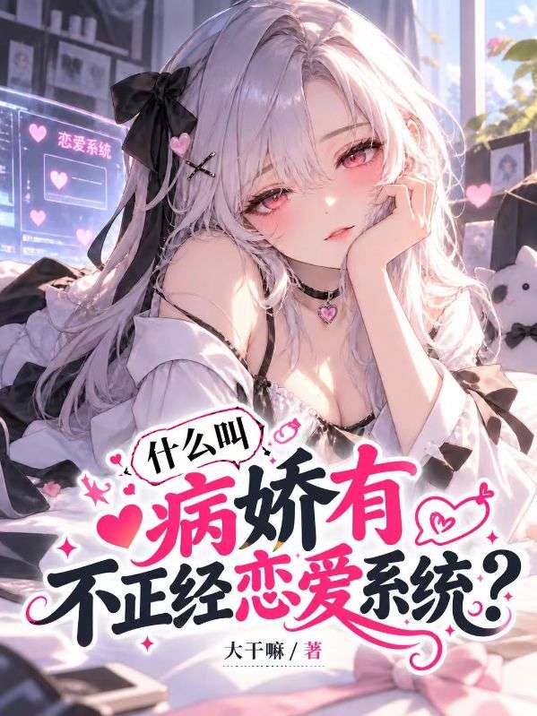 什麼叫病嬌有不正經戀愛係統？