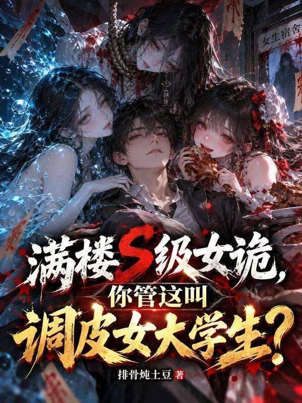 滿樓S級女詭，你管這叫調皮女大學生？