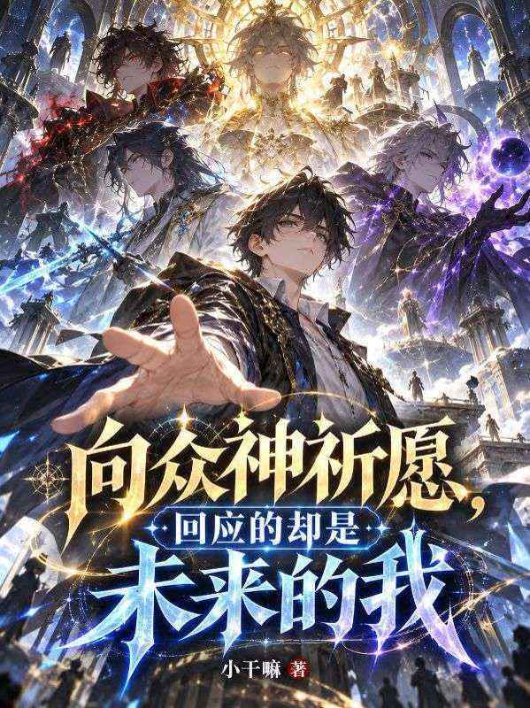 向眾神祈願，回應的卻是未來的我