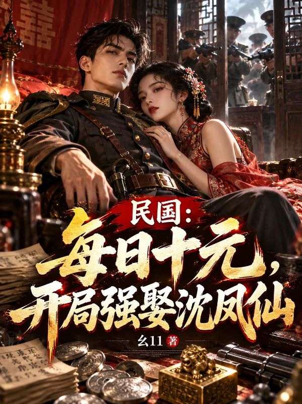 民國：每日十元，開局強娶沈鳳仙