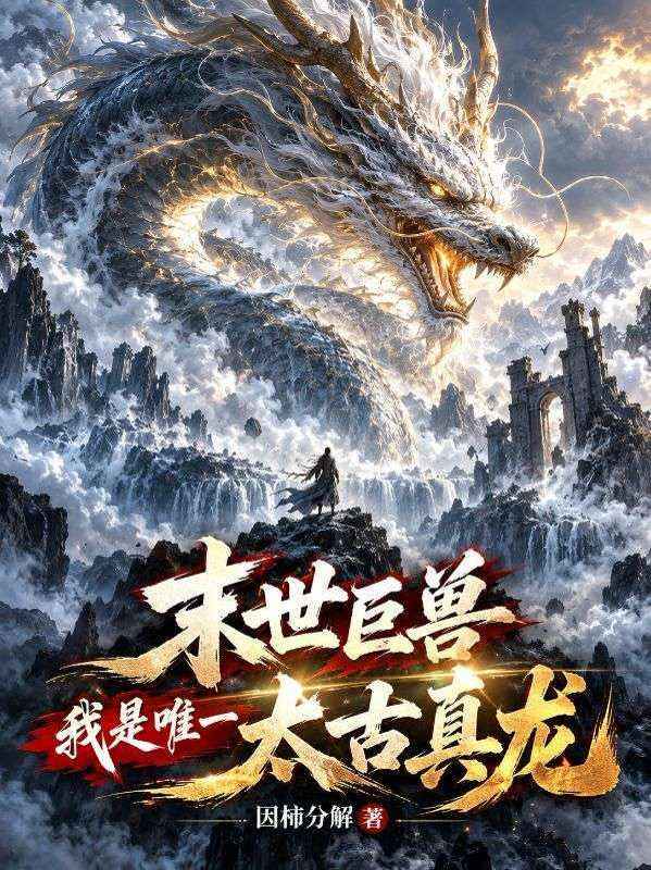 末世巨獸，我是唯一太古真龍