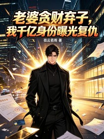 老婆貪財棄子，我千億身份曝光複仇