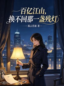 百億江山，換不回那一盞殘燈