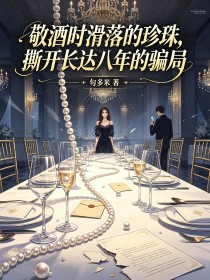 敬酒時滑落的珍珠，撕開長達八年的騙局