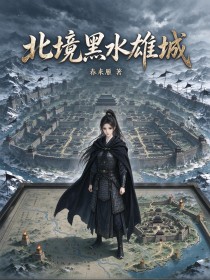 北境黑水雄城