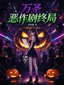 萬聖惡作劇終局