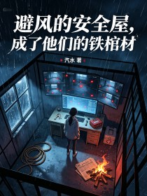 避風的安全屋，成了他們的鐵棺材
