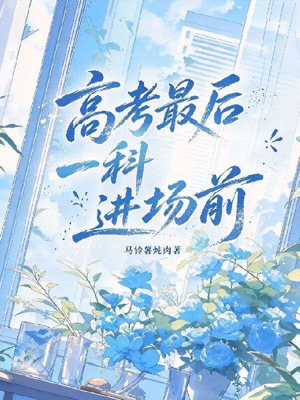 高考最後一科進場前