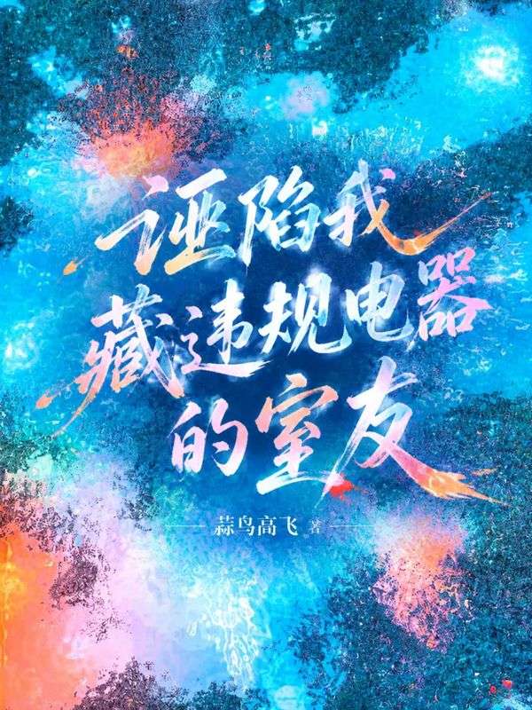 誣陷我藏違規電器的室友