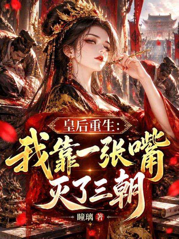 皇後重生：我靠一張嘴滅了三朝