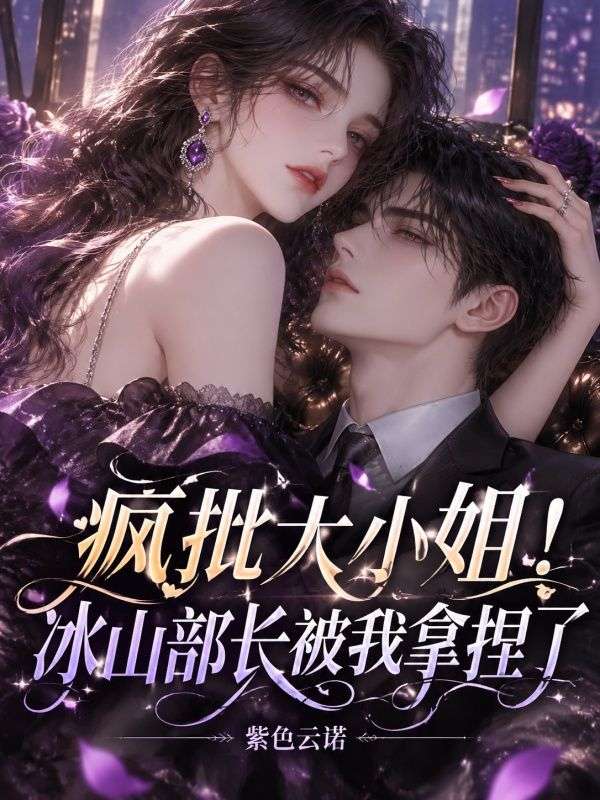 瘋批大小姐！冰山部長被我拿捏了
