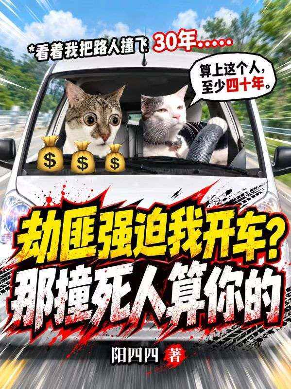 劫匪強迫我開車？那撞死人算你的