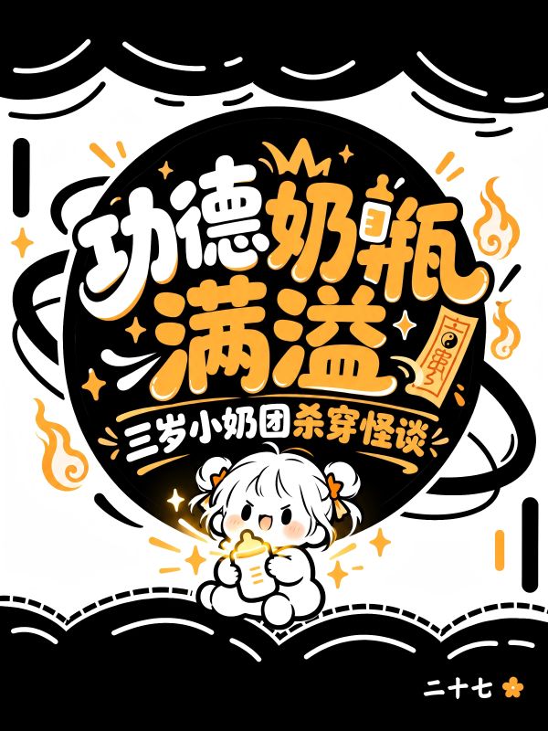 功德奶瓶滿溢：三歲小奶團殺穿怪談