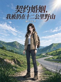 契約婚姻，我被扔在十二公裏野山