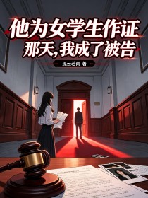 他為女學生作證那天，我成了被告