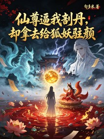 仙尊逼我剖丹，卻拿去給狐妖駐顏