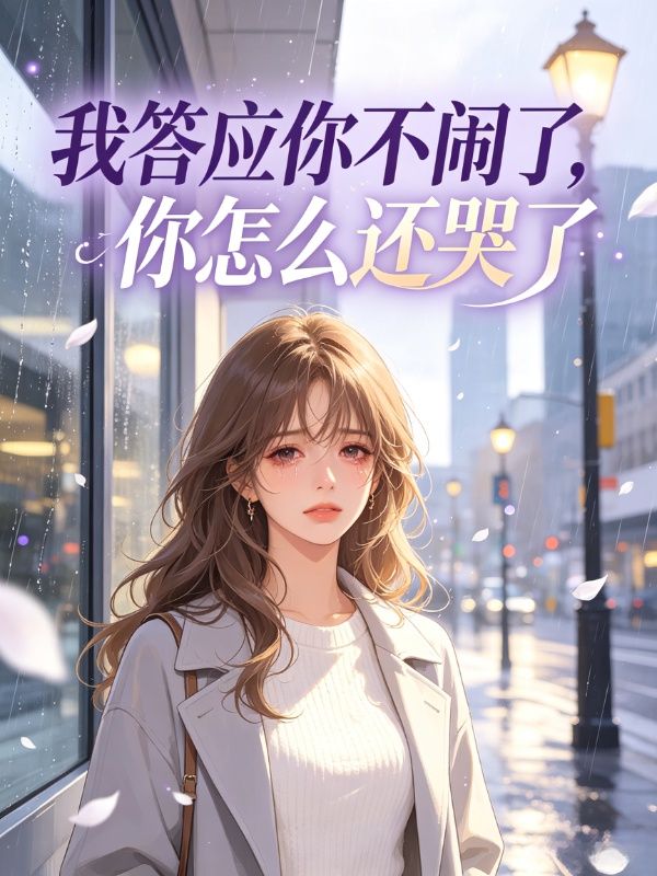 我答應你不鬧了，你怎麼還哭了