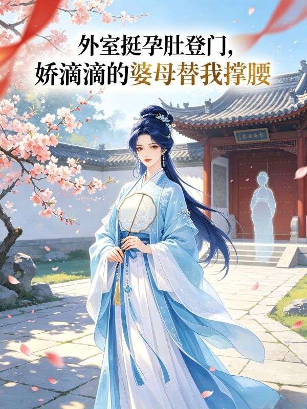 外室挺孕肚登門，嬌滴滴的婆母替我撐腰