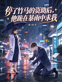停了竹馬的資助後，他跪在暴雨中求我