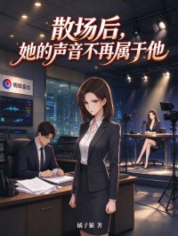 散場後，她的聲音不再屬於他