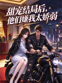 甜寵結局後，他們嫌我太嬌弱