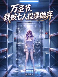 萬聖節，我被七人投票拋棄