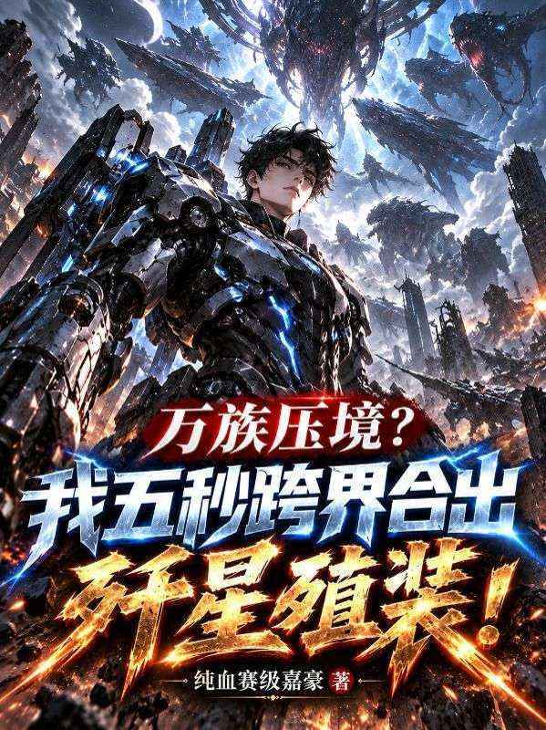 萬族壓境？我五秒跨界合出殲星殖裝！