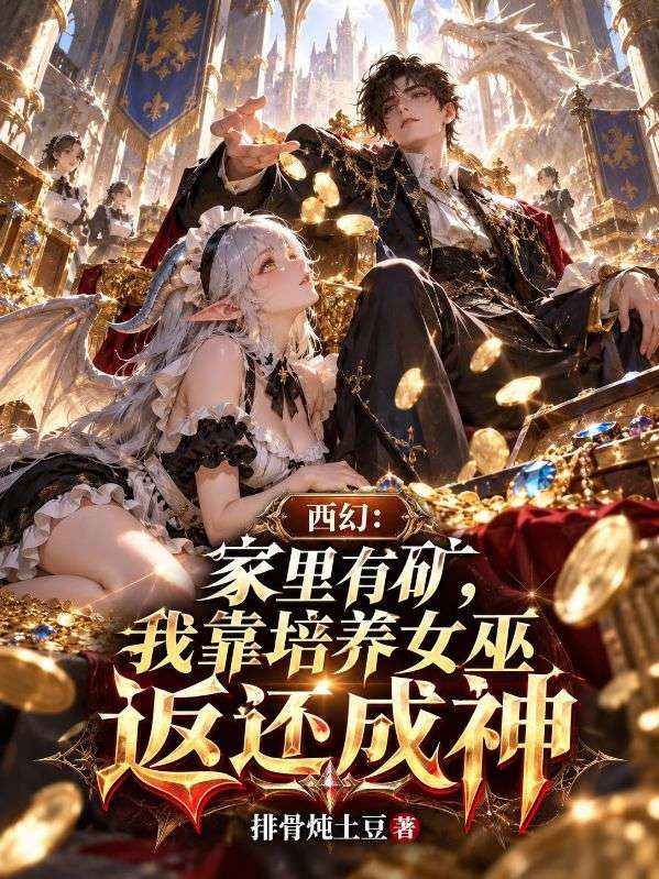 西幻：家裏有礦，我靠培養女巫返還成神
