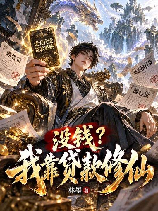 沒錢？我靠貸款修仙
