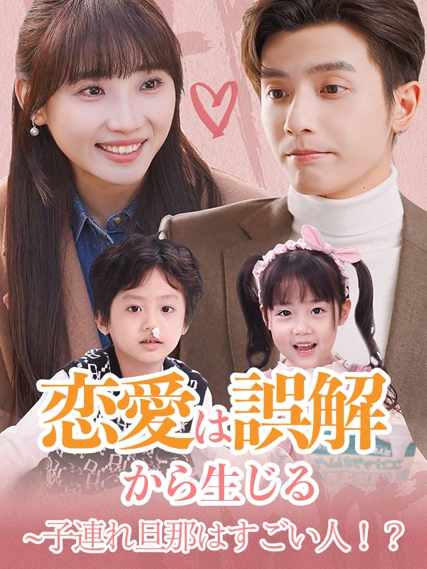 恋愛は誤解から生じる~子連れ旦那はすごい人！？