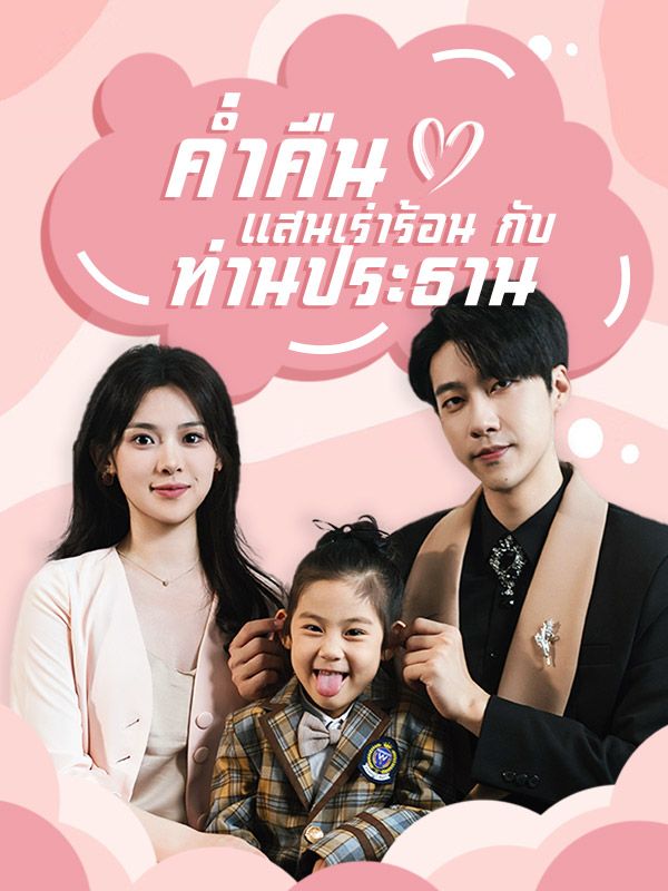 ค่ำคืนแสนเร่าร้อนกับท่านประธาน