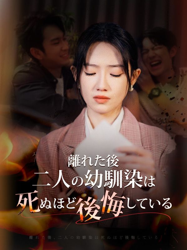 離れた後、二人の幼馴染は死ぬほど後悔している（日本語吹替版）