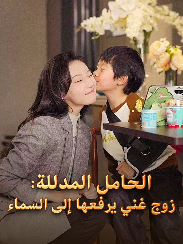 الحامل المدللة: زوج غني يرفعها إلى السماء (نسخة الصوت)