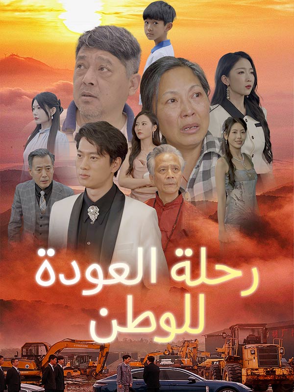 رحلة العودة للوطن (نسخة الصوت)