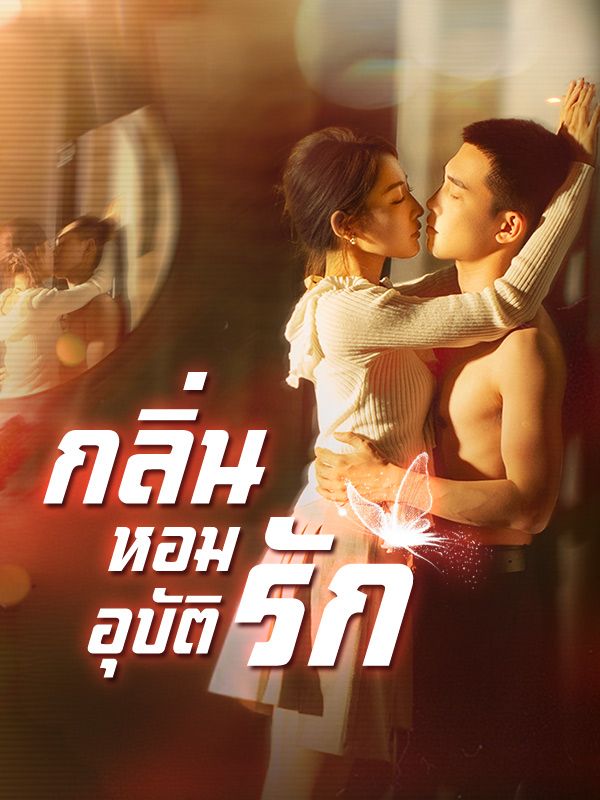 กลิ่นหอมอุบัติรัก(พากย์ไทย)