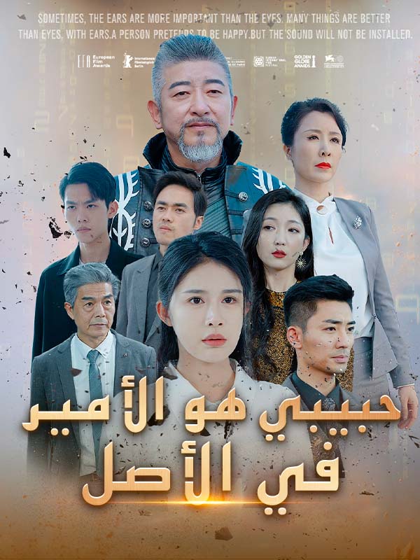 حبيبي هو الأمير في الأصل (نسخة الصوت)