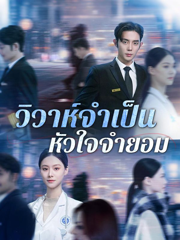 วิวาห์จำเป็น หัวใจจำยอม