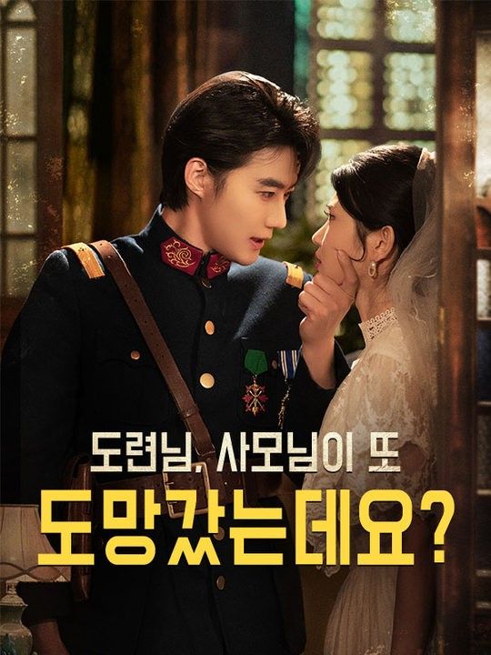 도련님, 사모님이 또 도망갔는데요?