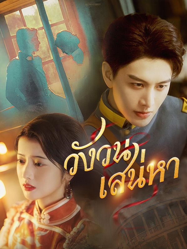 วังวนเสน่หา