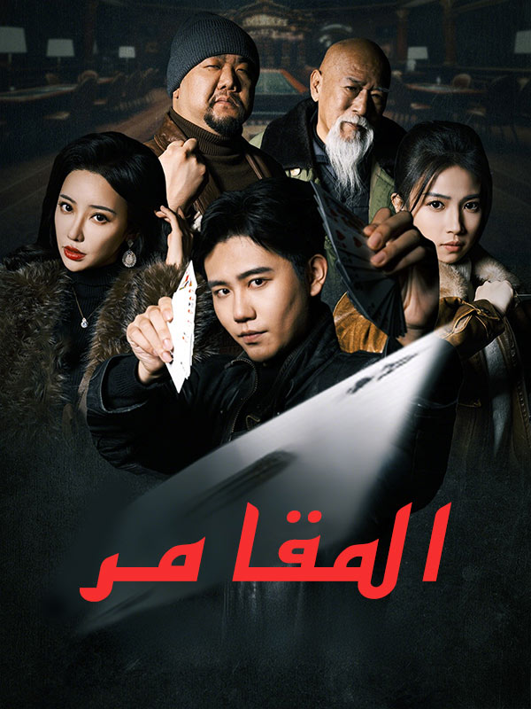 المقامر (نسخة الصوت)