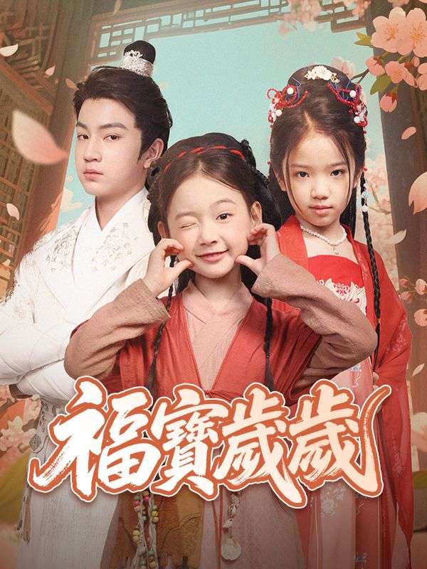 福寶歲歲