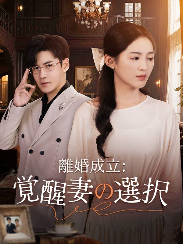 離婚成立：覚醒妻の選択