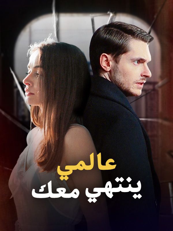 عالمي ينتهي معك